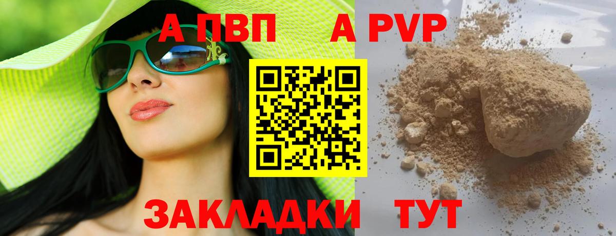 что такое   A PVP Crystall  A PVP Соль  Вход с VPN  А ПВП Соль  Рубцовск 